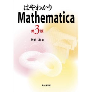 はやわかりMathematica第3版
